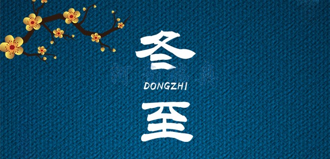 冬歡愉，常安常樂