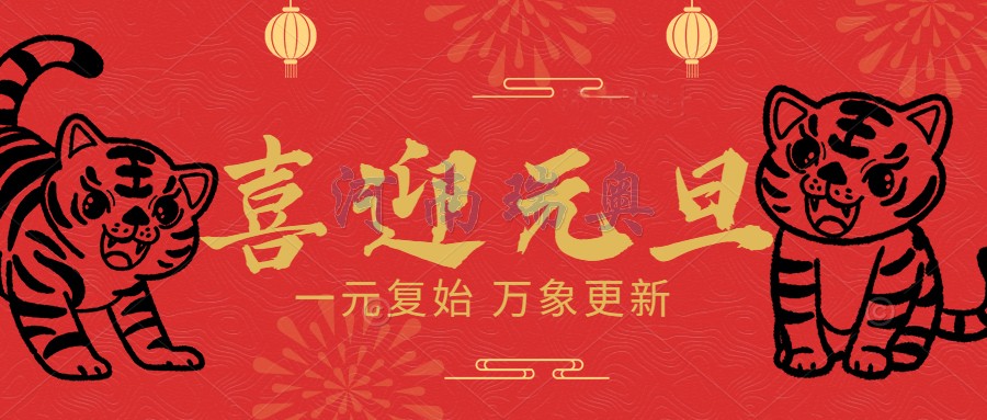 一元復始，萬象更新