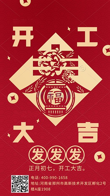 大年初七，開(kāi)工大吉